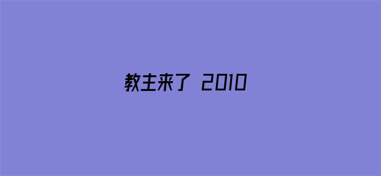 教主来了 2010